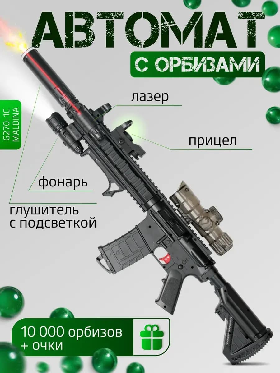Автомат с орбизами орбизная винтовка игрушечное оружие