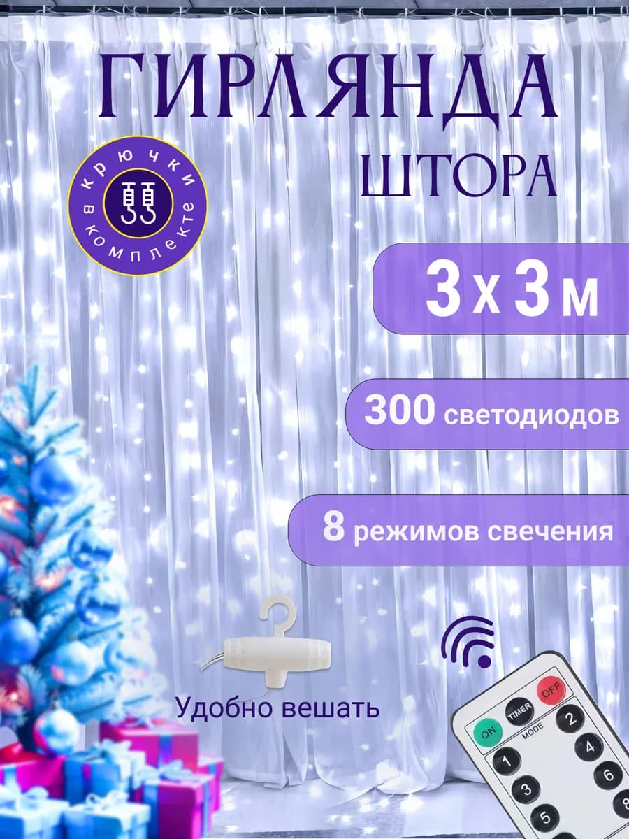 Гирлянда штора роса новогодняя 3х3