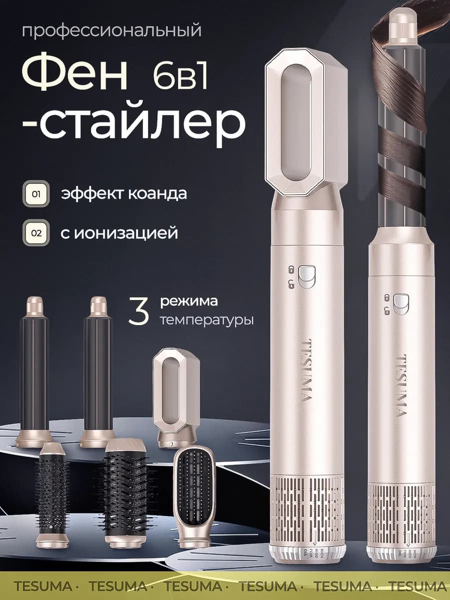 Стайлер-фен Gold 6 в 1
