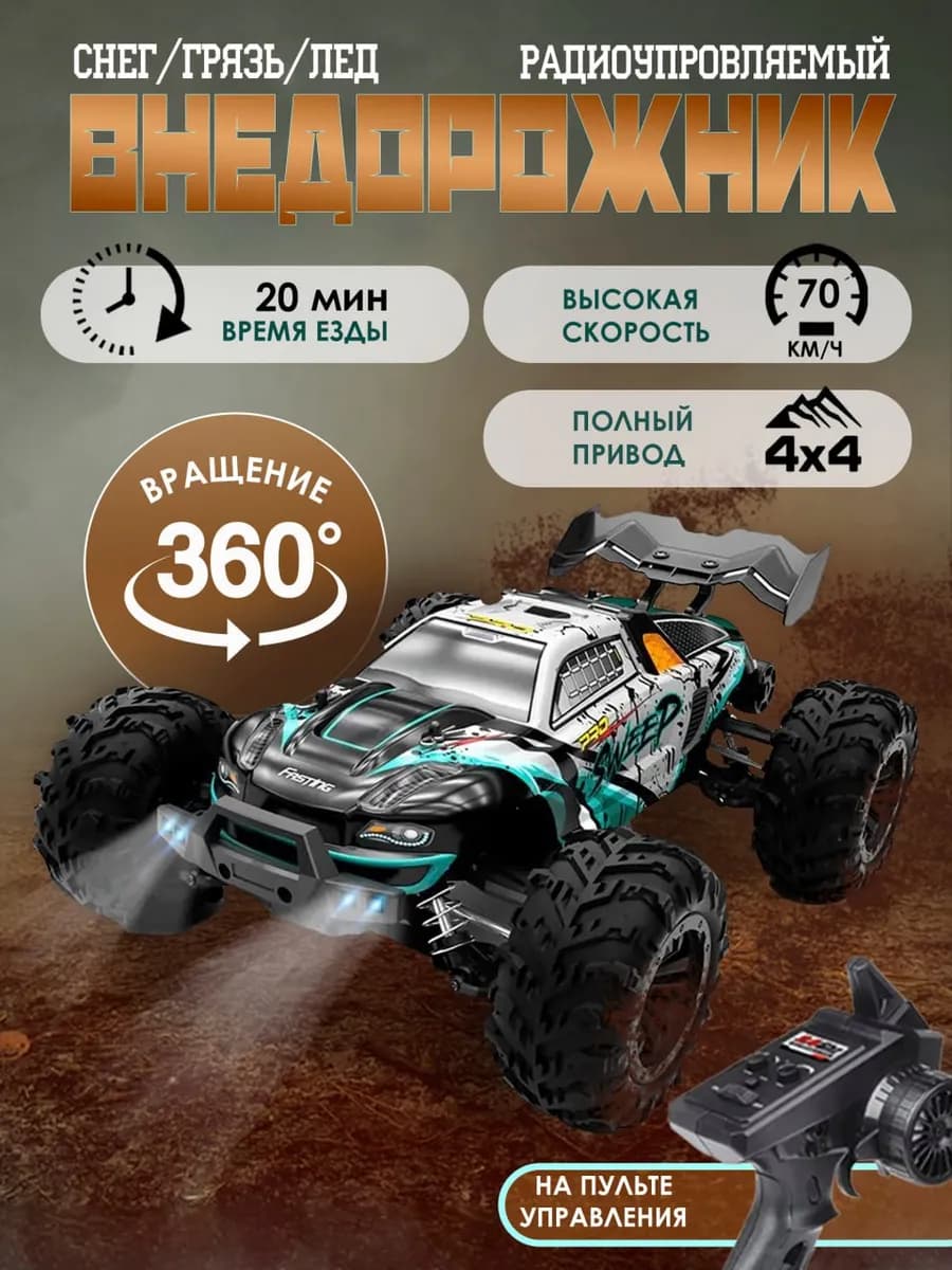 Скоростной внедорожник на радиоуправлении