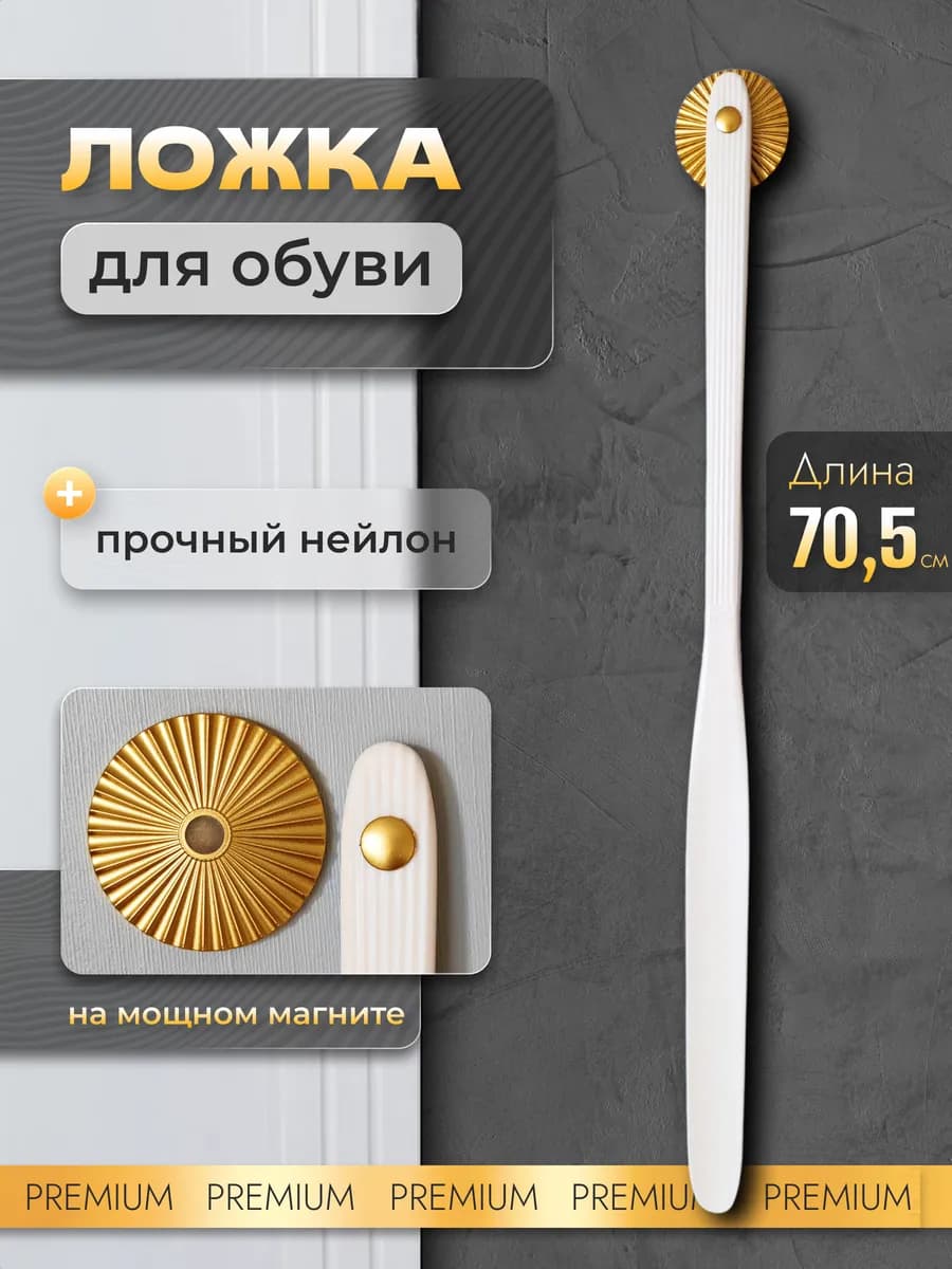 Ложка для обуви длинная на магните