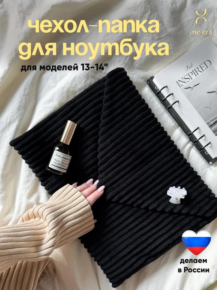Чехол для ноутбука 14 дюймов черный