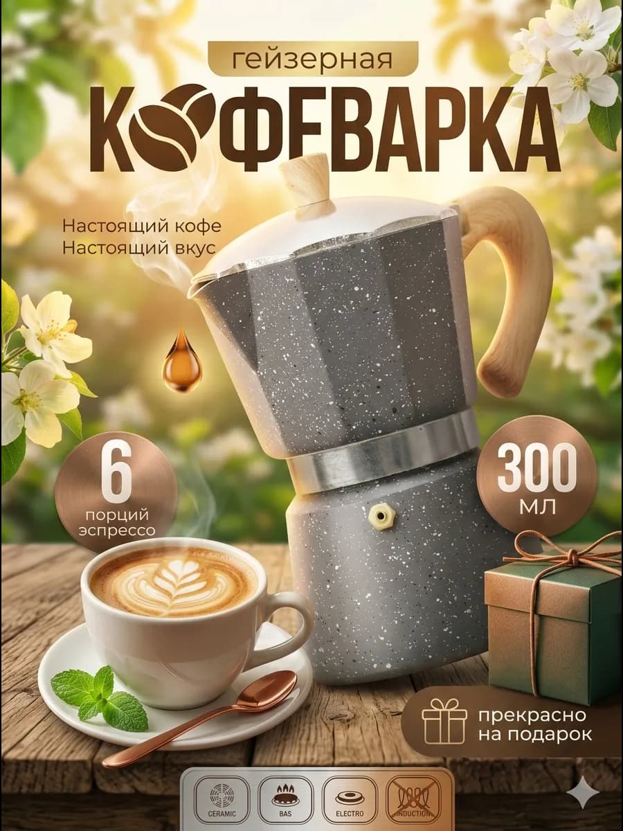 Гейзерная кофеварка 300 мл для плиты турка