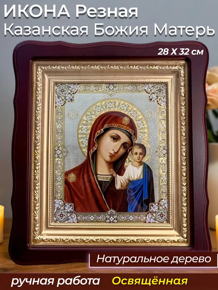 Икона большая для дома Живописная Казанская Божья Матерь