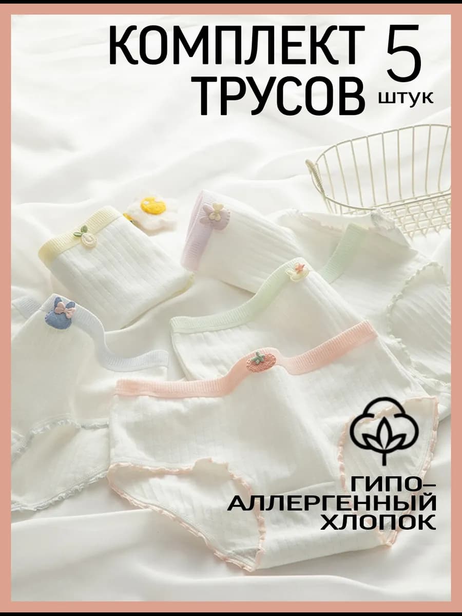 Трусы женские набор комплект хлопок 5шт