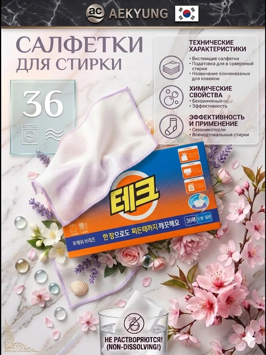 Салфетки для стирки (морской бриз)
