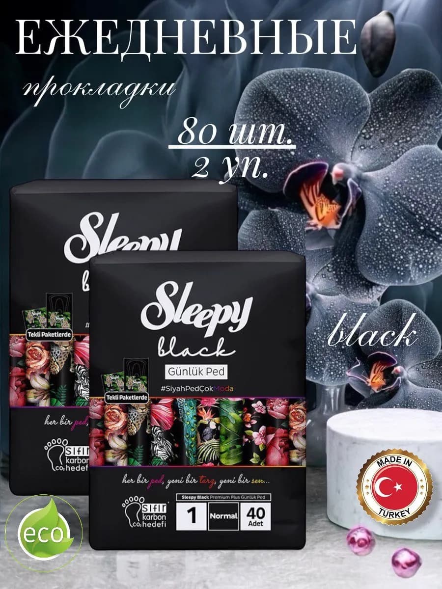 Прокладки ежедневные черные 2 уп. 80 шт