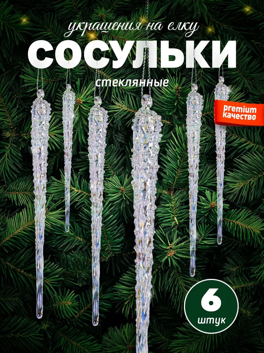Елочная игрушка сосулька стекло 6 штук
