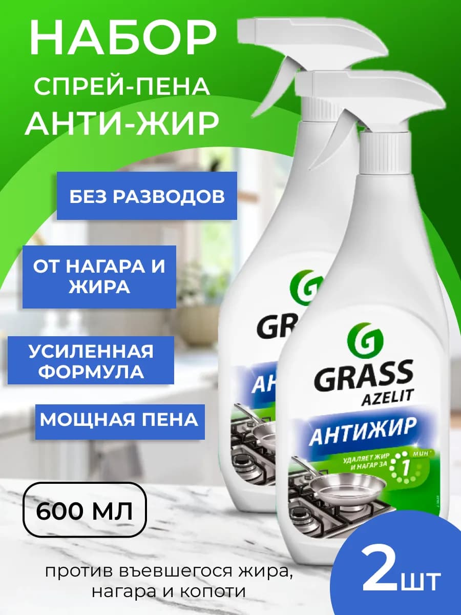 АНТИЖИР Чистящее средство для кухни Azelit набор 2 шт