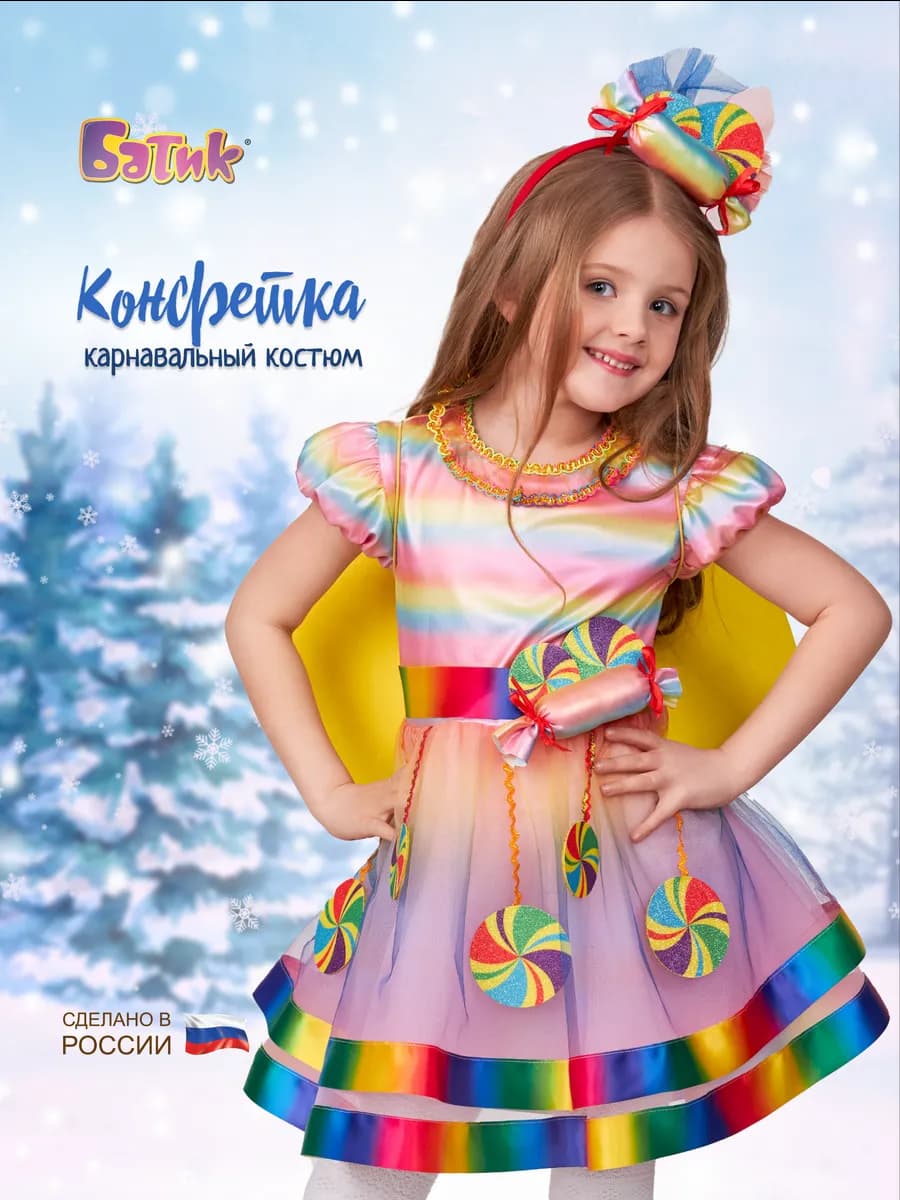 Карнавальный костюм Конфетка