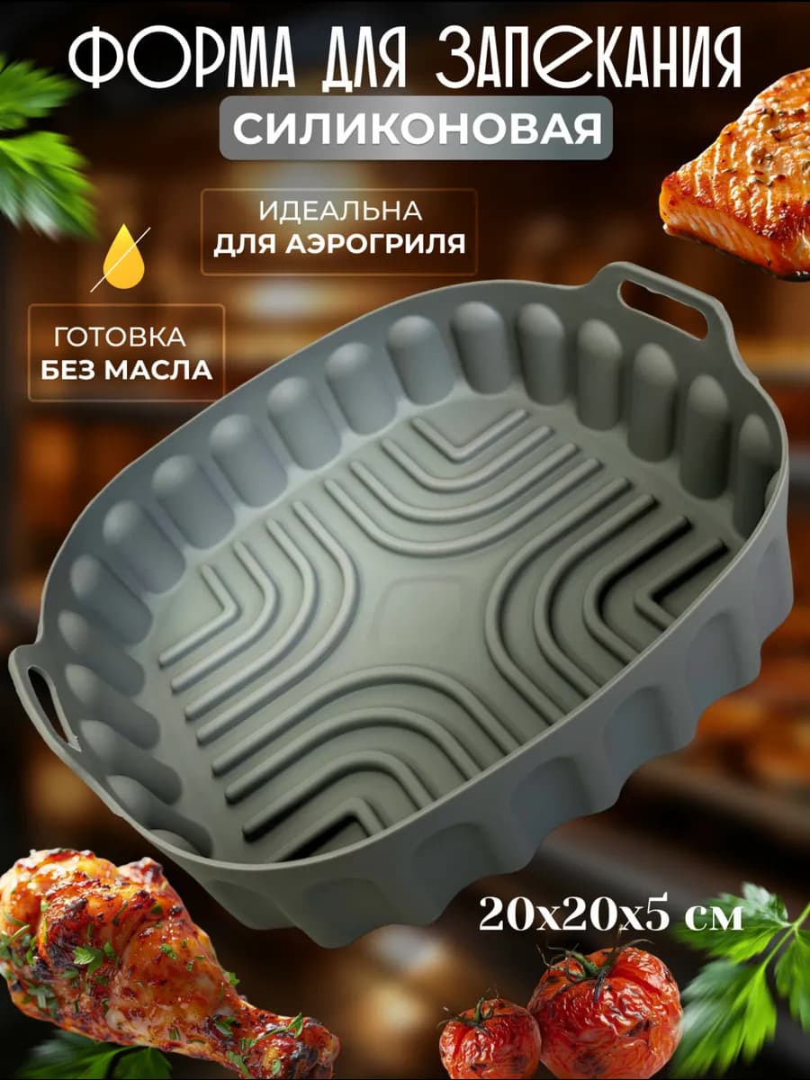 Силиконовая форма для аэрогриля запекания и выпечки