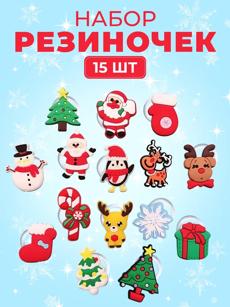 Резинки новогодние 15 шт