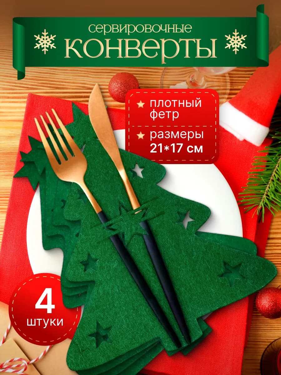 Украшения для новогодней сервировки стола и декора дома 4 шт - фото 1