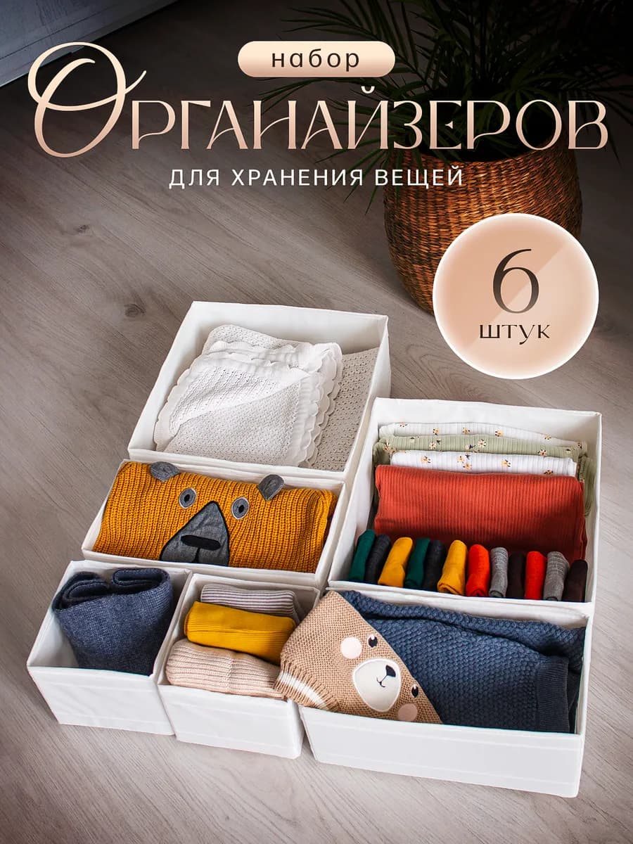 Набор органайзеров для хранения вещей 6 шт