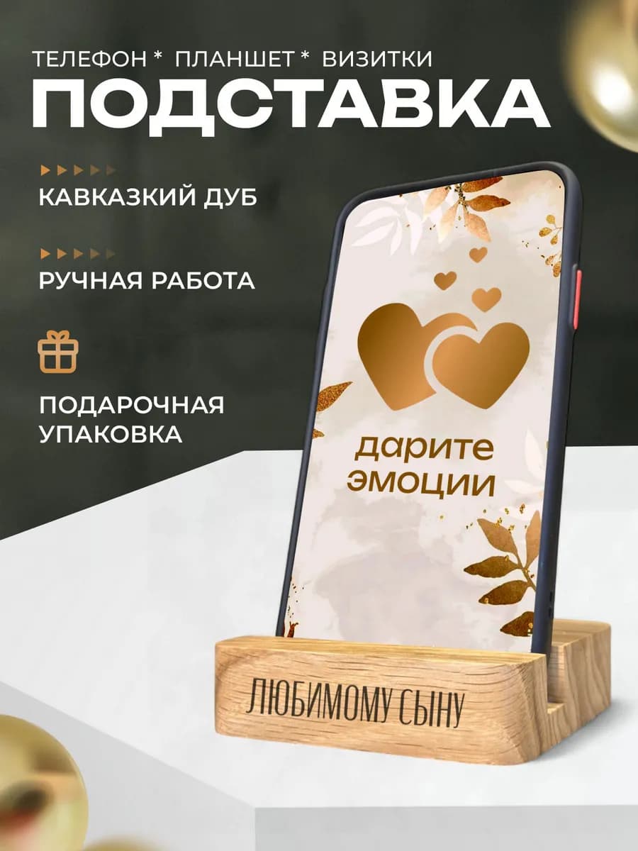 Деревянная подставка для телефона сыну