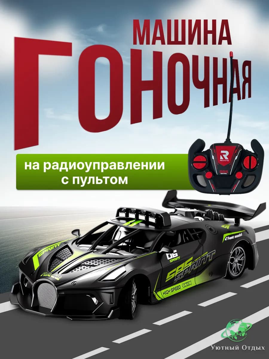 Радиоуправляемая машинка с пультом гоночная