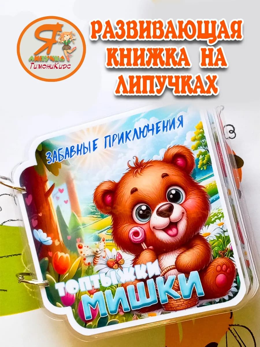 Книга на липучках для малышей