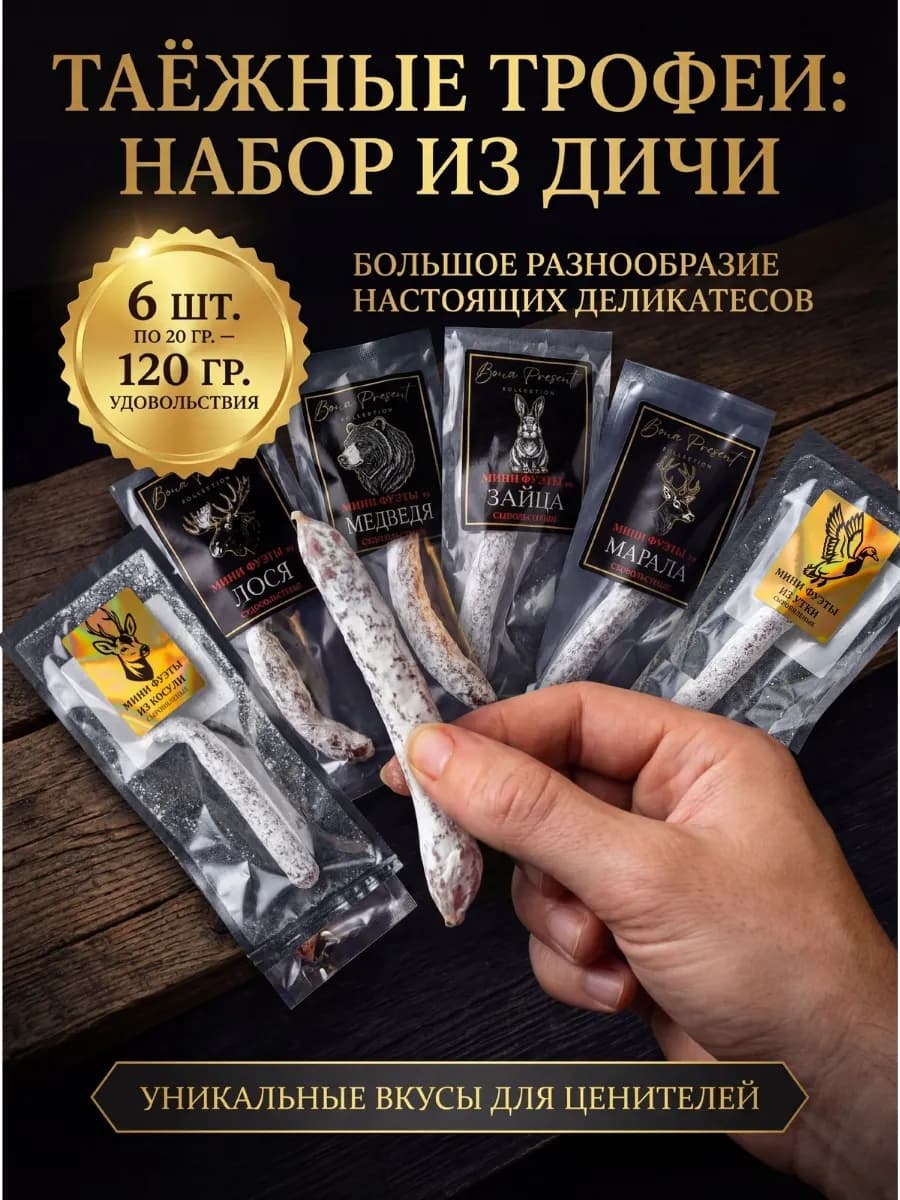 Набор мини фуэтов, колбаски с медведем из дичи