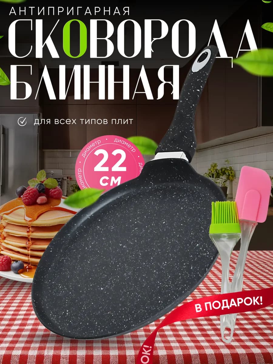 Сковорода блинная 22см антипригарная
