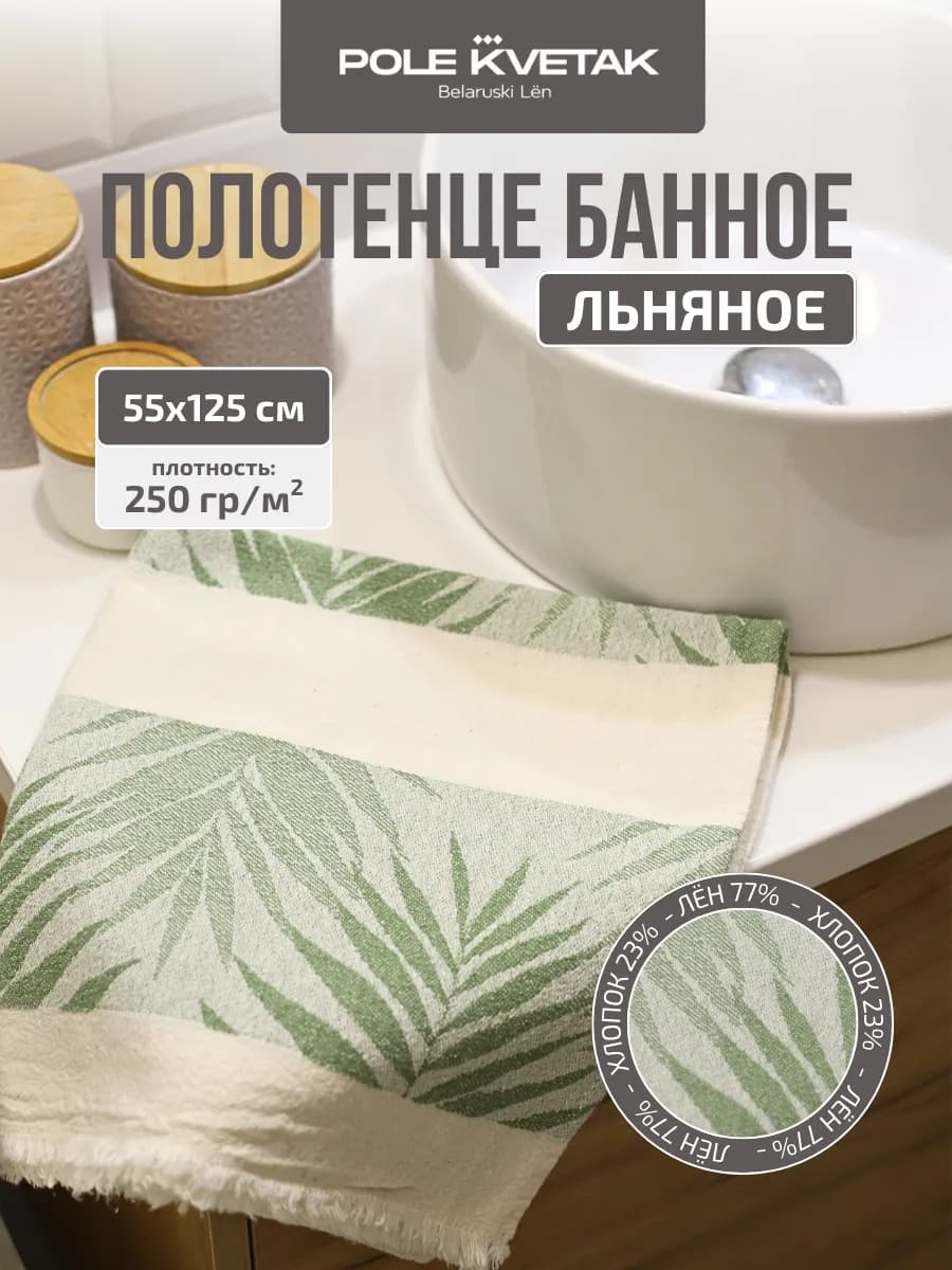 Банное полотенце льняное умягченное 55х125 см