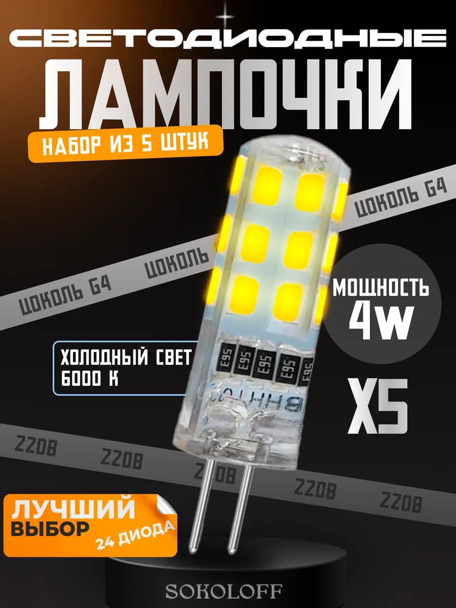 Лампочка G4 светодиодная 220В 4W, 5 штук