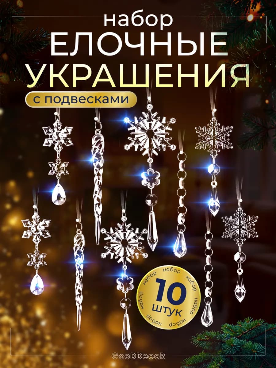 Елочные Украшения Игрушки на елку 10 шт. Новый год 2025