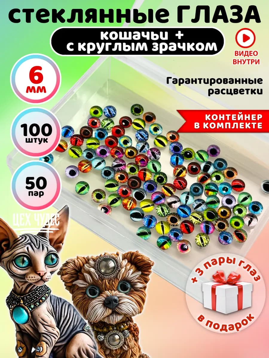 Глаза стеклянные 6 мм кабошоны 100 штук