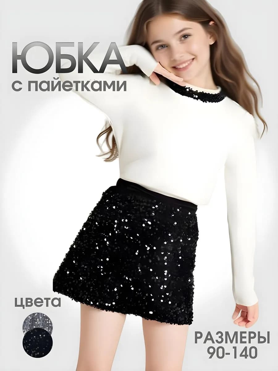 Нарядная юбка с пайетками - фото 1