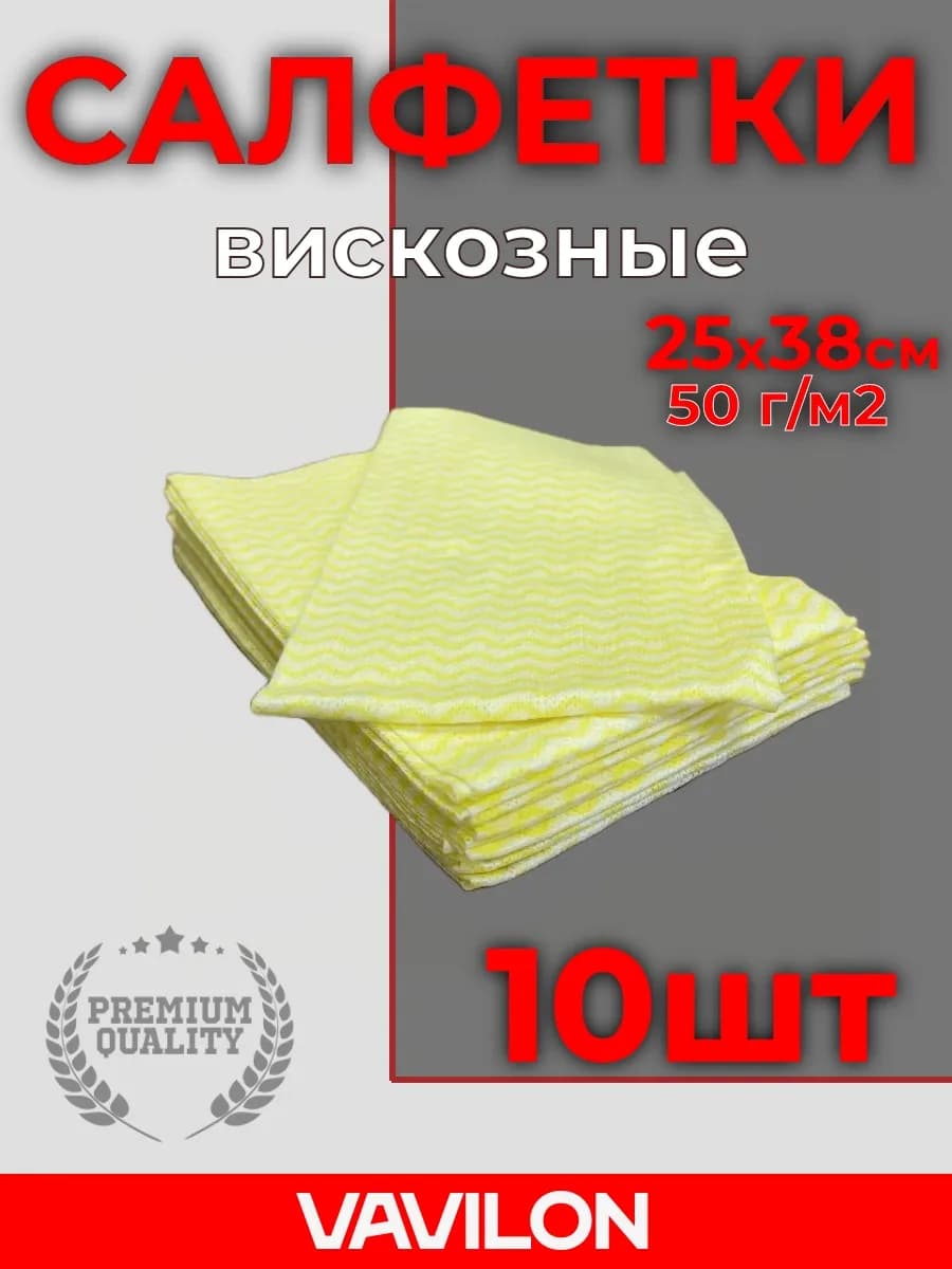Вискозные салфетки для уборки жёлтая волна 10 шт