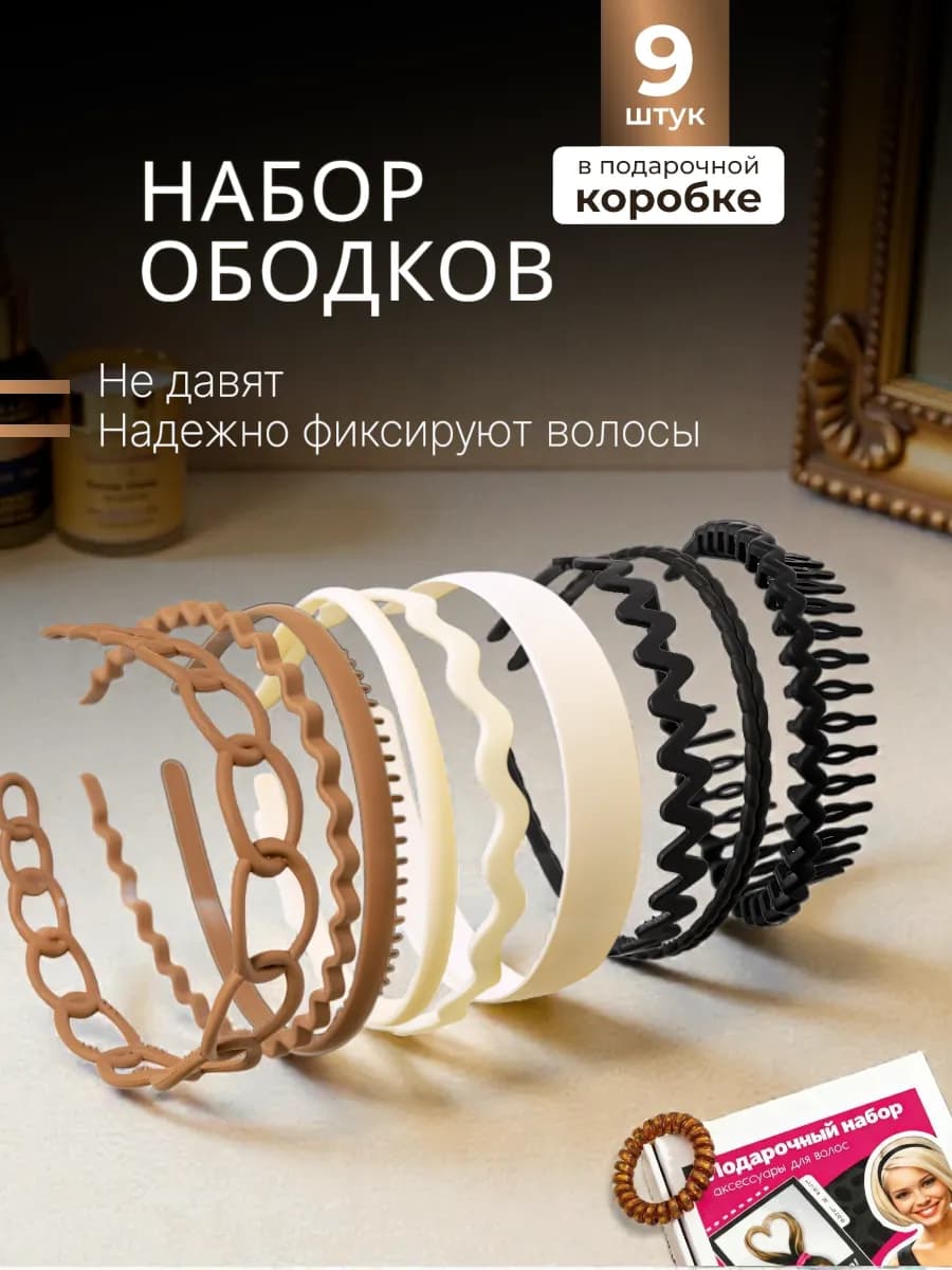 Набор ободков для волос