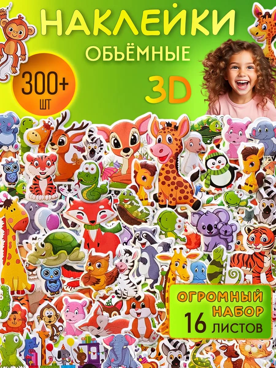 Детские милые наклейки 3Д 3D объемные, набор 16 листов