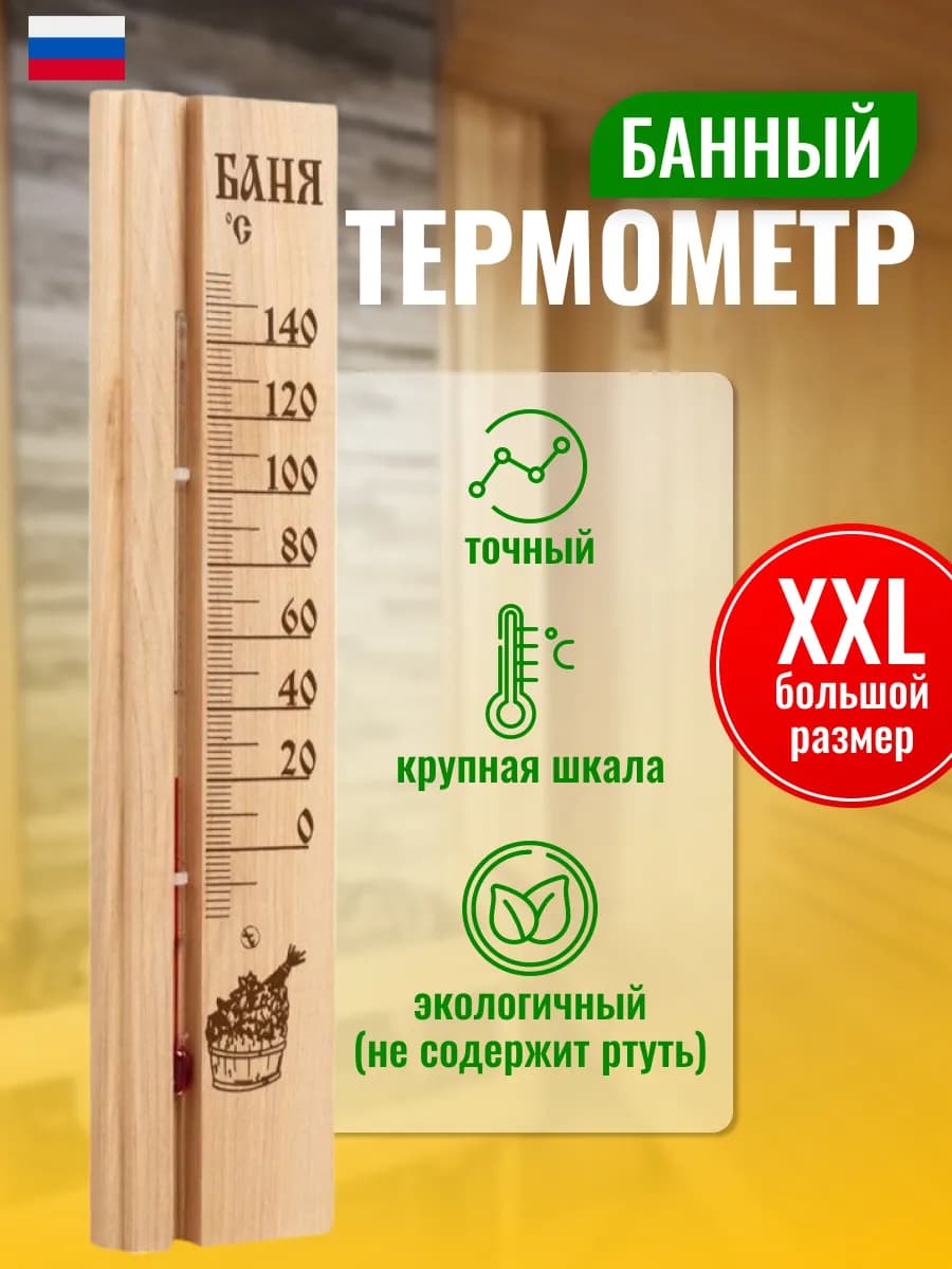 Термометр для бани и сауны