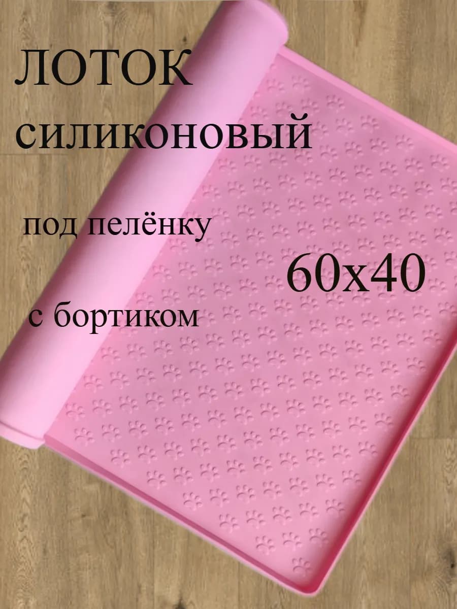Лоток силиконовый под пеленку для собак