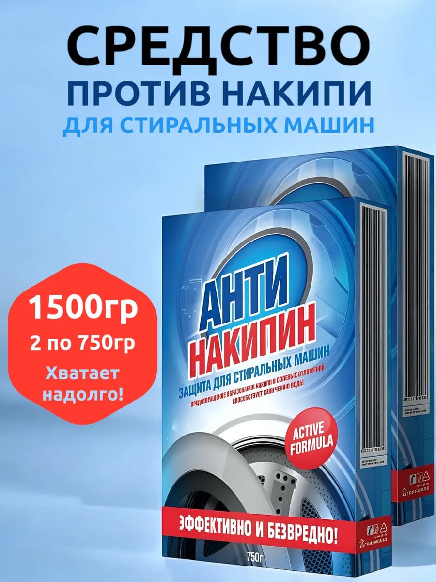 Средство Антинакипин против накипи для стиральной машины