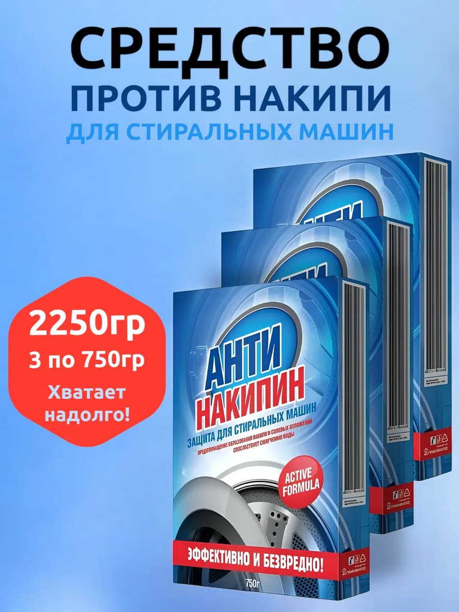 Средство Антинакипин против накипи для стиральной машины