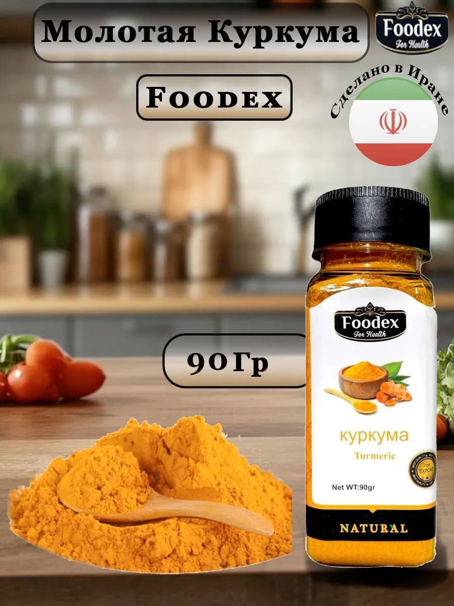 Куркума молотая, 90 гр