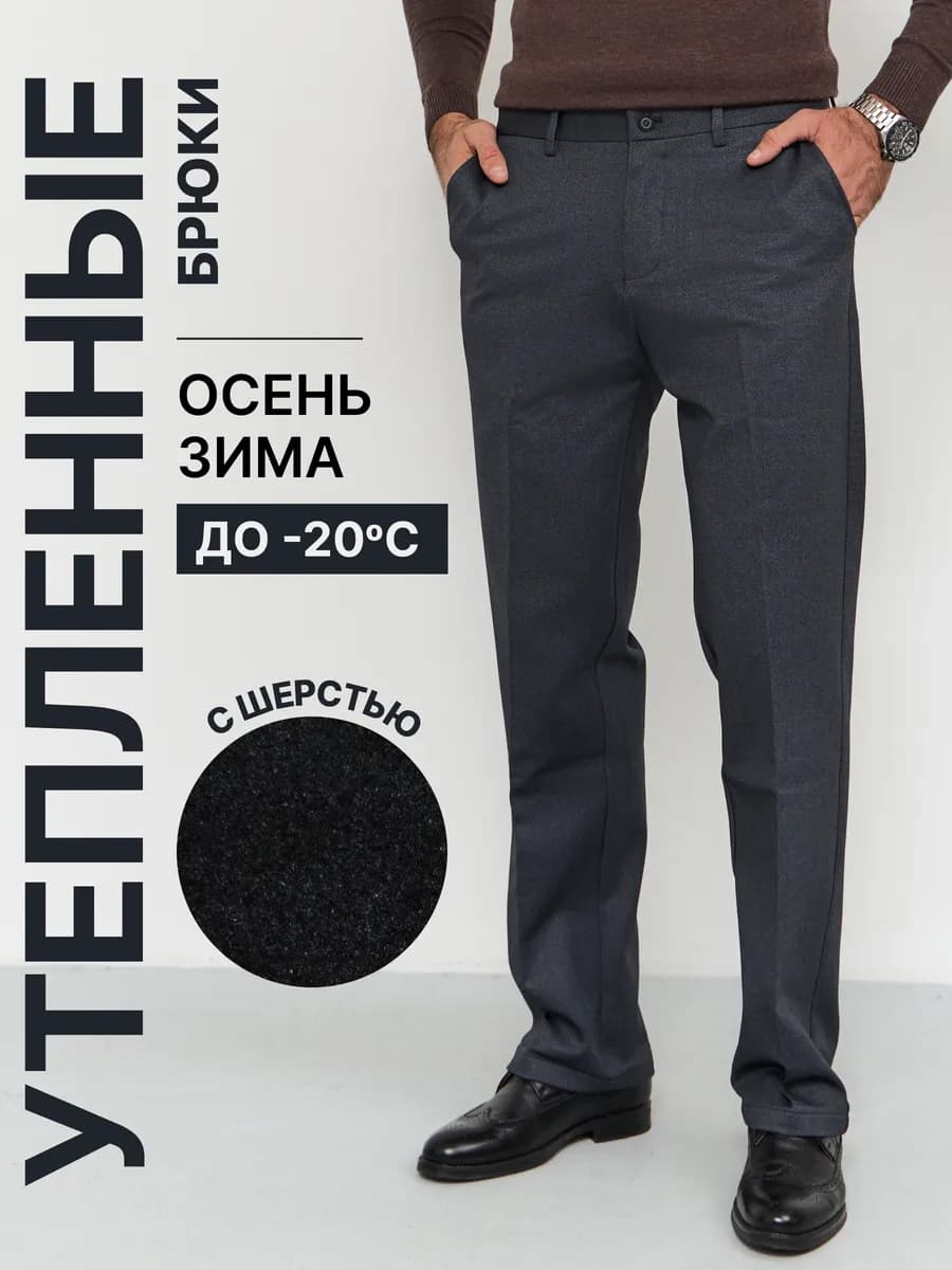 Брюки утепленные классические прямые