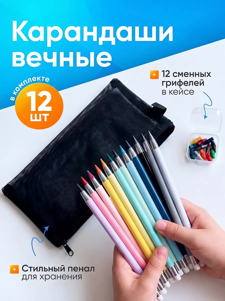 Карандаши цветные вечные для рисования набор 12 шт с пеналом