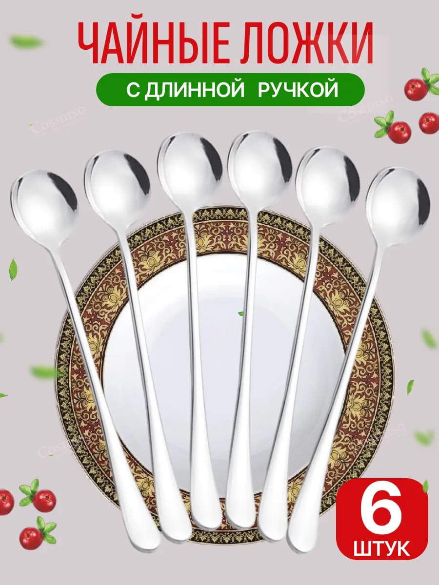 Ложки чайные с длинной ручкой 6 штук для сервировки и дома