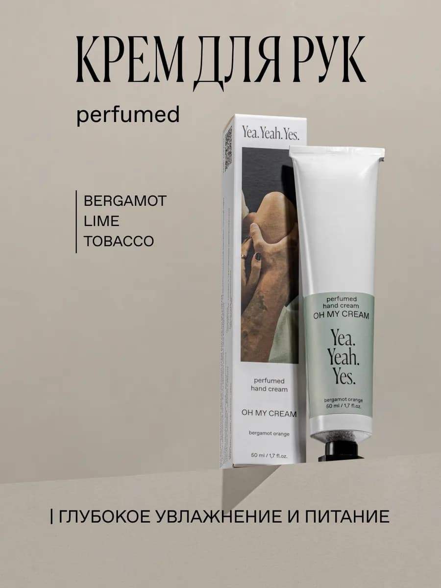 Крем для рук парфюмированный увлажняющий OH MY CREAM 50 ml