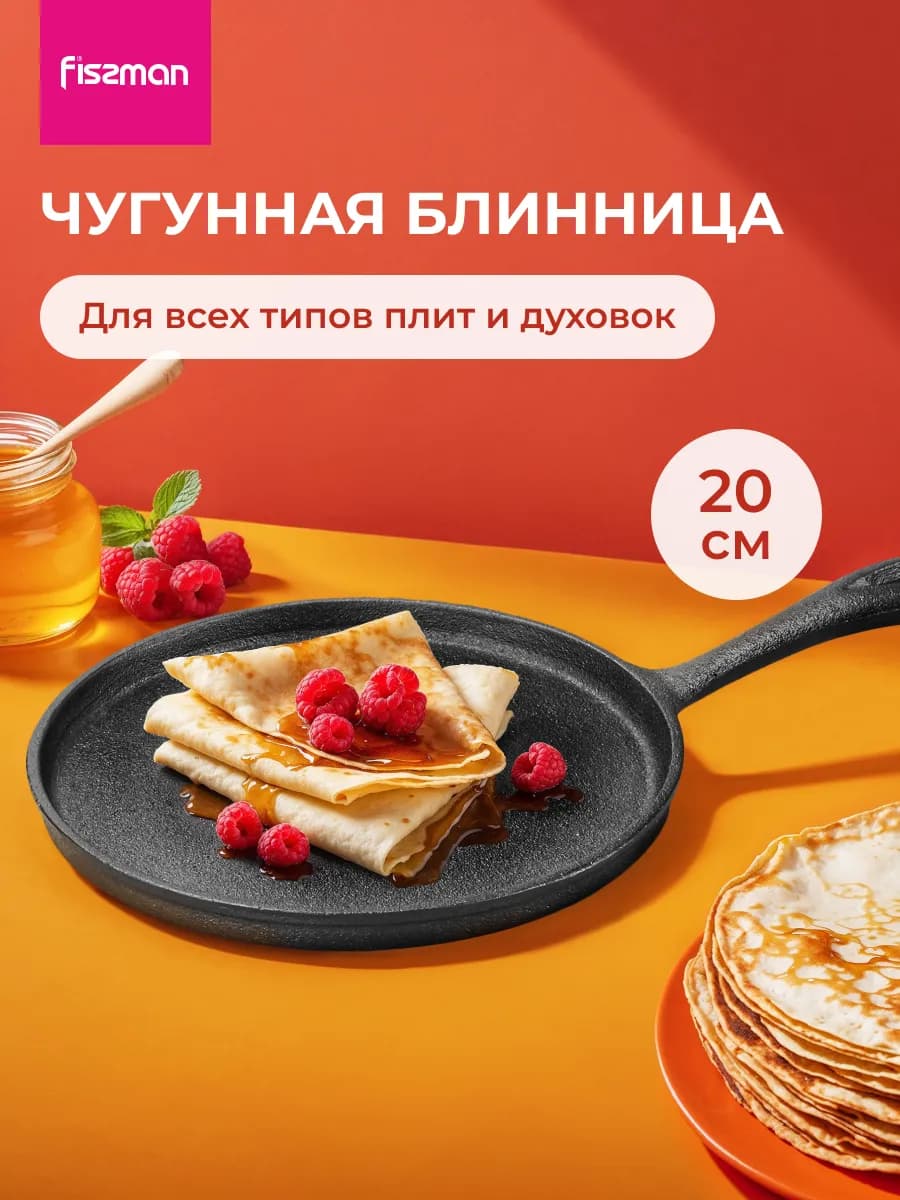 Чугунная сковорода для блинов 20 см