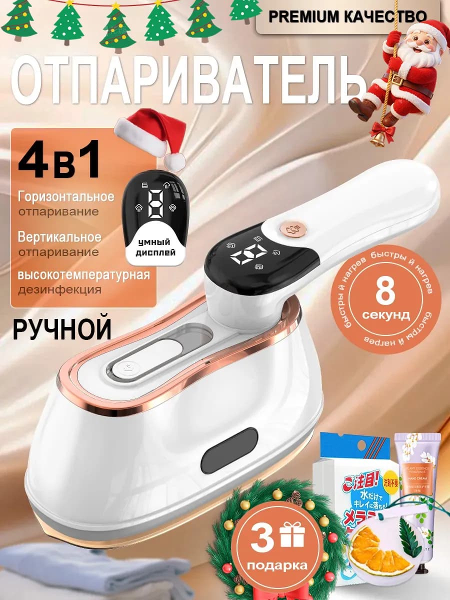 Отпариватель ручной для одежды вертикальный ЖК дисплей 4 в 1