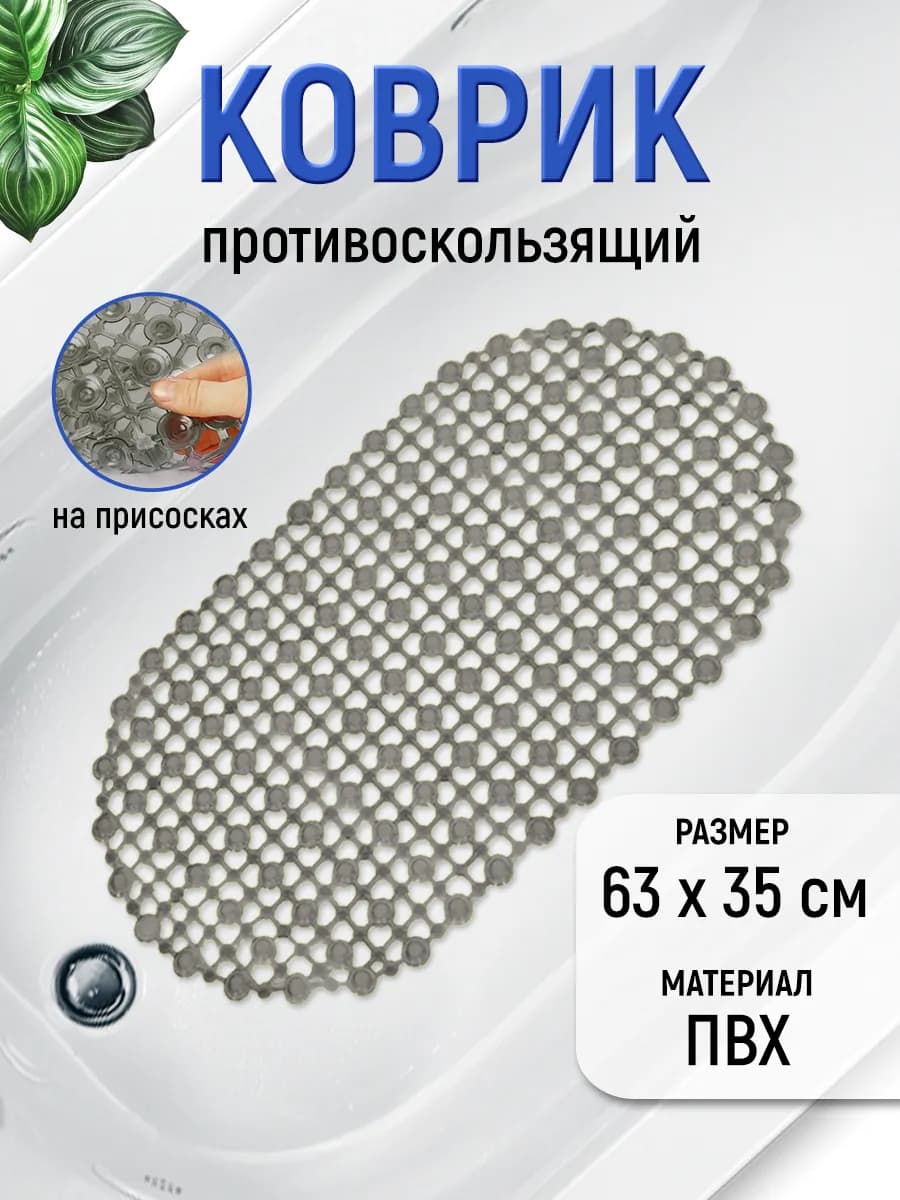 Коврик для ванной противоскользящий на присосках