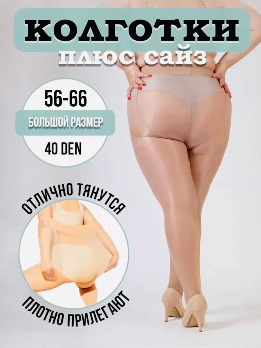 Колготки капроновые большой размер 40 дэн