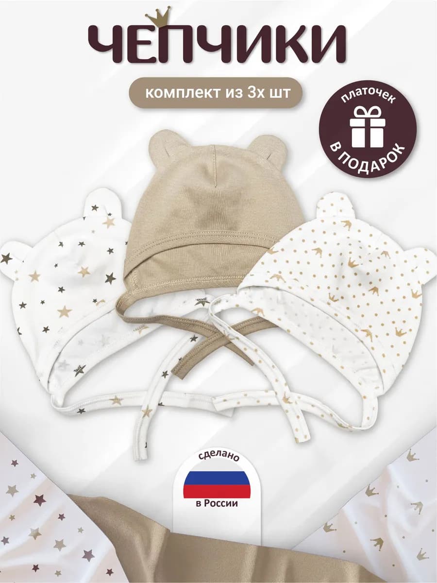 Чепчики с ушками для новорожденного набор 3шт