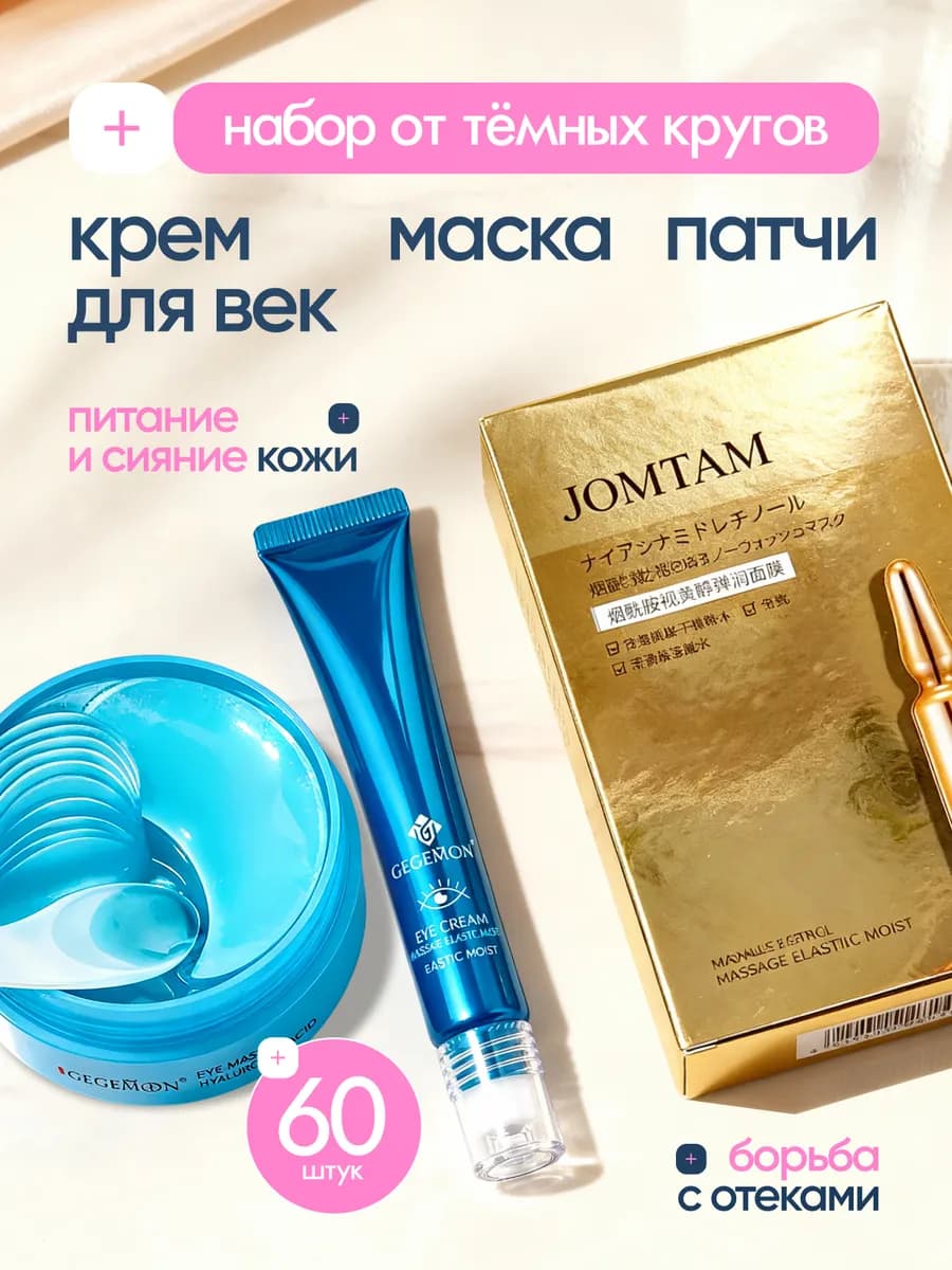 Крем для век, маска и патчи 3в1 от тёмных кругов