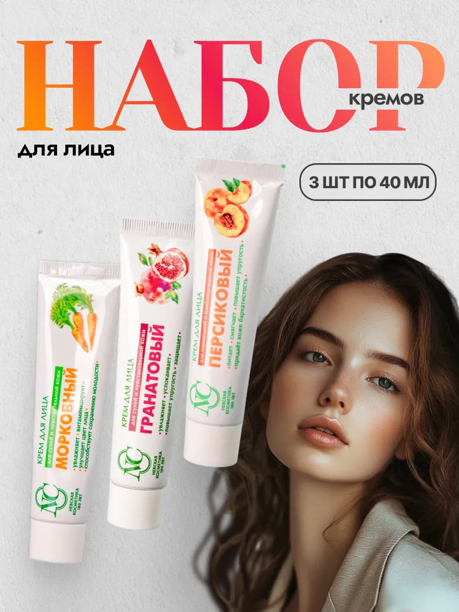 Набор кремов для лица 3 шт
