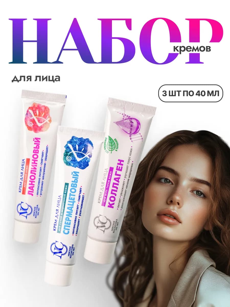 Набор кремов Спермацетовый Ланолиновый Коллаген