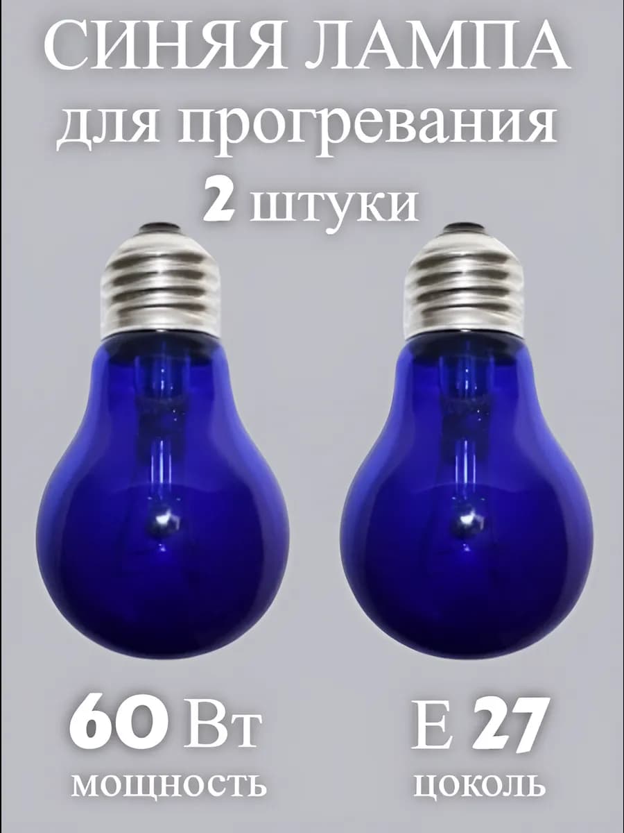 Синяя лампа для прогревания вольфрамовая 60 Вт