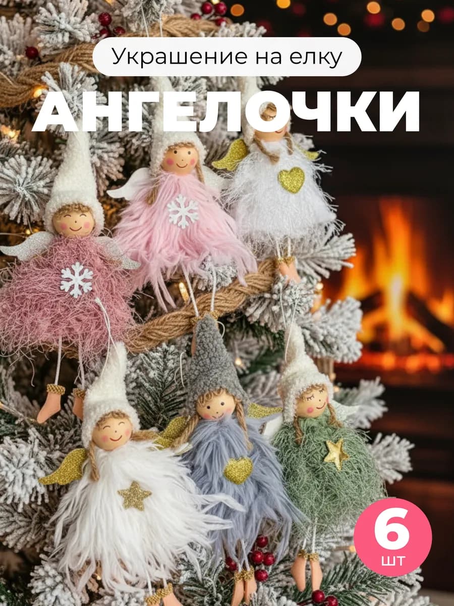Новогодние елочные игрушки ангелочки, набор 6 шт - фото 1